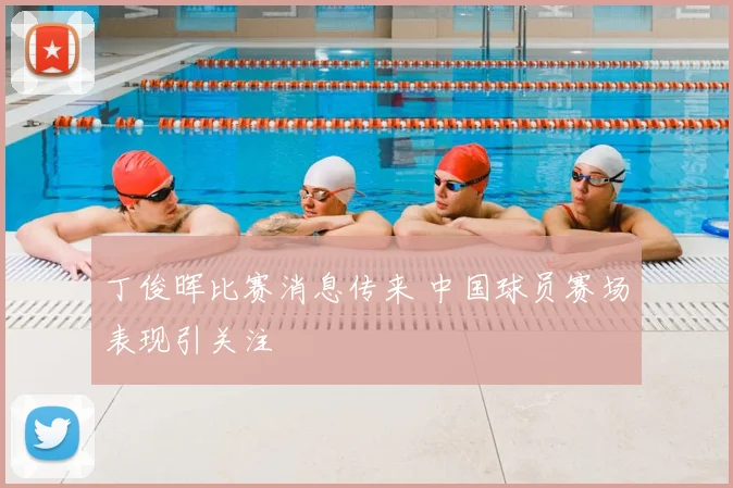 丁俊晖比赛消息传来 中国球员赛场表现引关注