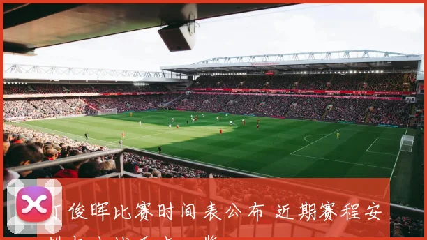 丁俊晖比赛时间表公布 近期赛程安排与出战看点一览