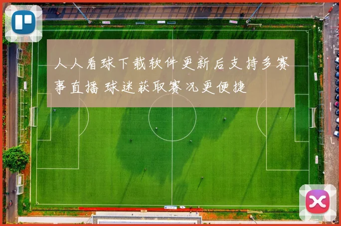 人人看球下载软件更新后支持多赛事直播 球迷获取赛况更便捷