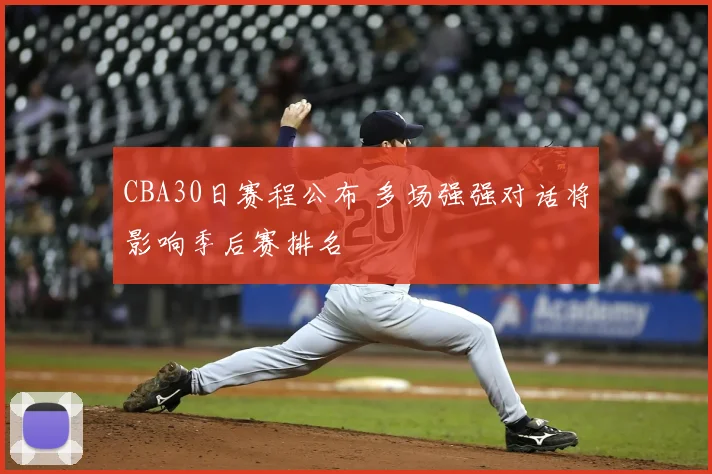 CBA30日赛程公布 多场强强对话将影响季后赛排名