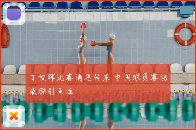 丁俊晖比赛消息传来 中国球员赛场表现引关注