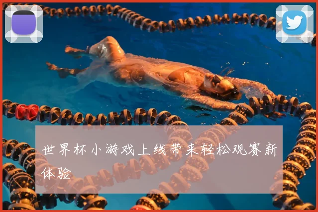 世界杯小游戏上线带来轻松观赛新体验