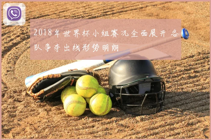 2018年世界杯小组赛况全面展开 各队争夺出线形势明朗
