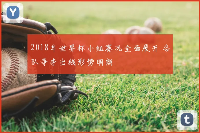 2018年世界杯小组赛况全面展开 各队争夺出线形势明朗