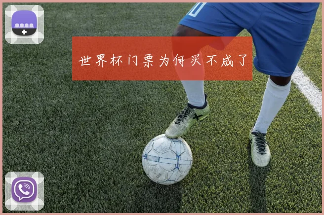 世界杯门票为何买不成了