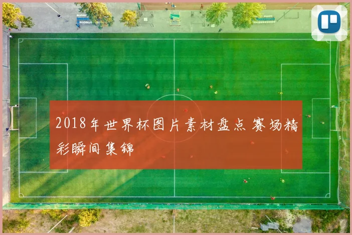 2018年世界杯图片素材盘点 赛场精彩瞬间集锦