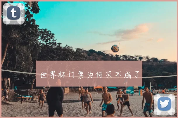 世界杯门票为何买不成了